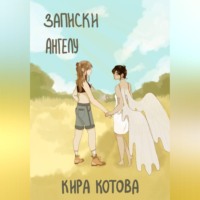 Кира Котова. Записки ангела