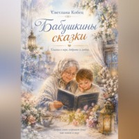Светлана Кобец. Бабушкины сказки