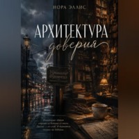 Нора Эллис. Архитектура доверия