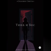 . «Сказки Света» Тина и Бес