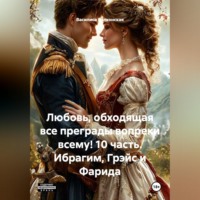 Василиса Волконская. Любовь, обходящая все преграды, вопреки всему! 10 часть. Ибрагим, Грэйс и Фарида.