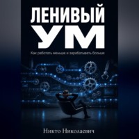 Никто Николаевич. Ленивый ум