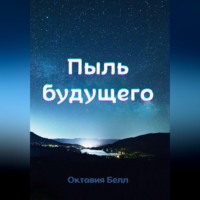 Октавия Белл. Пыль будущего