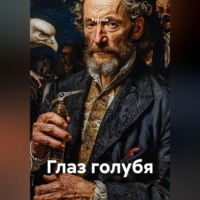  Кукуша. Глаз голубя