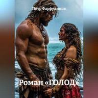 Пётр Фарфудинов. Роман «ГОЛОД»