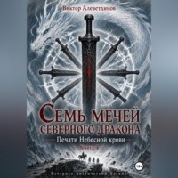 . Семь мечей северного дракона. Печати Небесной крови. Книга 4