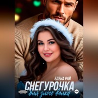 . Снегурочка для злого волка
