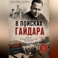. В поисках Гайдара: человек, который так и не успел состариться