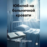 Олег Крепак. Юбилей на больничной кровати