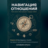 ОЛИВИЯ КРОСС. НАВИГАЦИЯ ОТНОШЕНИЙ