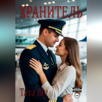 . Хранитель