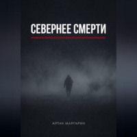 Артак Маргарян. Севернее смерти