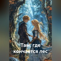 Сергей Патрушев. Там, где кончается лес