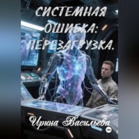. Системная ошибка: перезагрузка