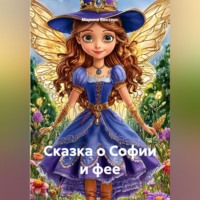 . Сказка о Софии и фее