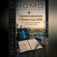 Бобомурод Курбанов. Здравоохранение Узбекистана 2050. Homo Intellectus