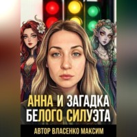 Максим Власенко. Анна и загадка белого силуэта