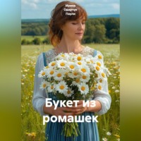 . Букет из ромашек