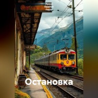 . Остановка