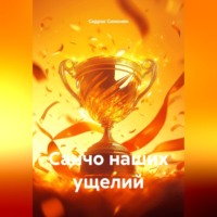 Седрак Вартгезович Симонян. Санчо наших ущелий