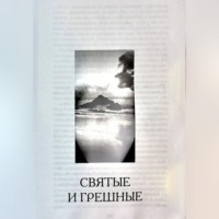 Седрак Вартгезович Симонян. Святые и грешные