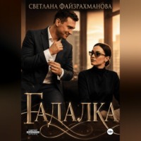 . Гадалка