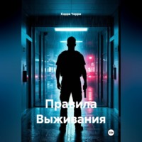 Кэрри Черри. Правила Выживания
