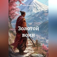 . Золотой воин