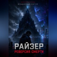 . Райзер. Реверсия смерти
