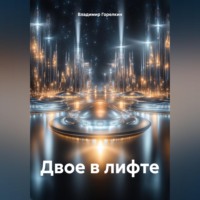 . Двое в лифте