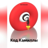 Яна Ананьева. Код Камиллы