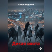. Дикая охота