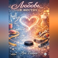 . Любовь в жестах