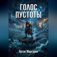 Артак Маргарян. ПЕПЕЛ ПАДШИХ ЗВЁЗД 2