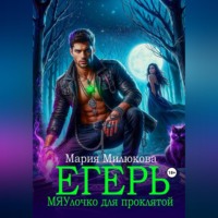 Мария Милюкова. Егерь. МЯУлочко для проклятой