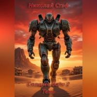 Николай Стэф. Спящие боги 2 Тень