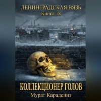 Мурат Карадениз. Коллекционер голов