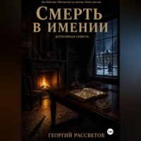 . Смерть в имении