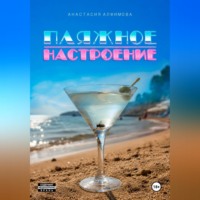 . Пляжное настроение