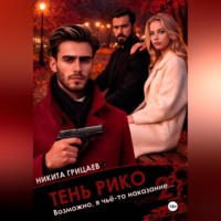 . Тень Рико: Возможно, я чьё-то наказание. Часть 2