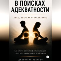 Джахонгир Лохутшо. В поисках адекватности