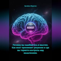 . Почему вы ошибаетесь в мыслях. Как мозг принимает решения и где вы теряете контроль над мышлением.