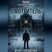 Мурат Карадениз. Смотритель