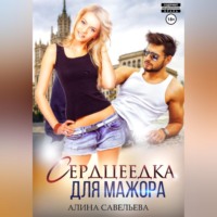 . Сердцеедка для мажора