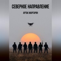Артак Маргарян. СЕВЕРЕРНОЕ НАПРАВЛЕНИЕ