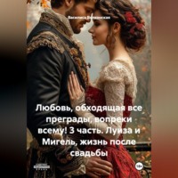 Василиса Волконская. Любовь, обходящая все преграды, вопреки всему! 3 часть. Луиза и Мигель, жизнь после свадьбы.