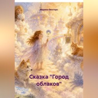 . Сказка 