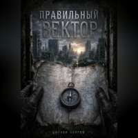 . Правильный вектор
