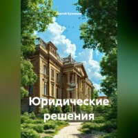 Сергей Александрович Кузнецов. Юридические решения