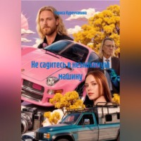 Лариса Куренчанина. Не садитесь в незнакомую машину